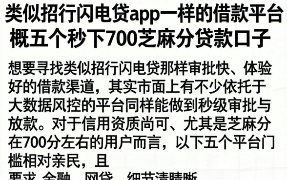 类似招行闪电贷app一样的借款平台，概括五个秒下700芝麻分贷款口子