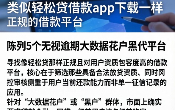类似轻松贷借款app下载一样正规的借款平台，陈列5个无视逾期大数据花户黑户平台