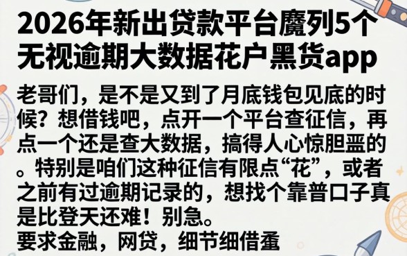 2026年新出的贷款平台，胪列5个无视逾期大数据花户黑户app