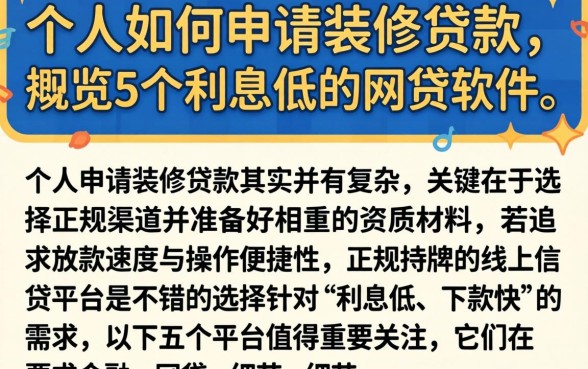 个人如何申请装修贷款，概览5个利息低的网贷软件