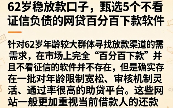 62岁稳放款口子，甄选5个不看征信负债的网贷百分百下款软件