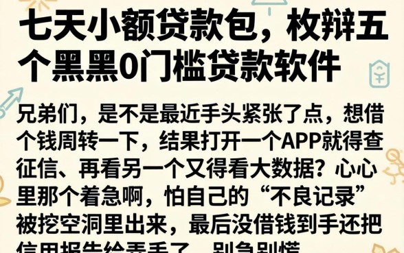 七天小额贷款包，枚举五个黑户0门槛贷款软件