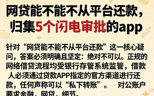 网贷能不能不从平台还款，归集5个闪电审批的app