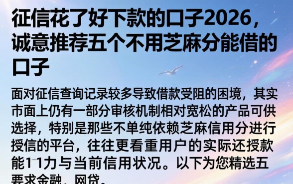 征信花了好下款的口子2026，诚意推荐五个不用芝麻分能借的口子