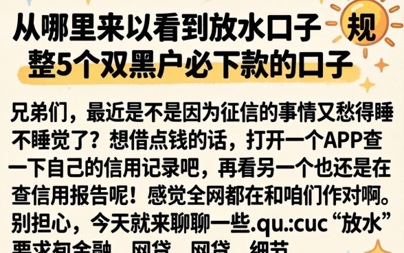 从哪里可以看到放水口子，规整5个双黑户必下款的口子