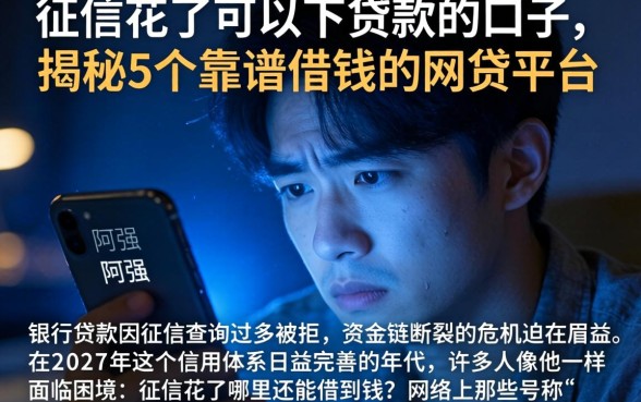 征信花了可以下贷款的口子，揭秘5个靠谱借钱的网贷平台