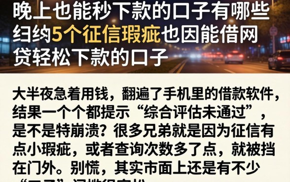 晚上也能秒下款的口子有哪些，归纳5个征信瑕疵也能借网贷轻松下款的口子