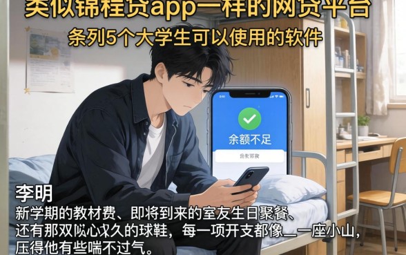 类似锦程贷app一样的网贷平台，条列5个大学生可以使用的软件