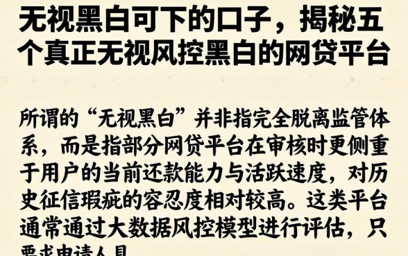 无视黑白可下的口子，揭秘五个真正无视风控黑白的网贷平台