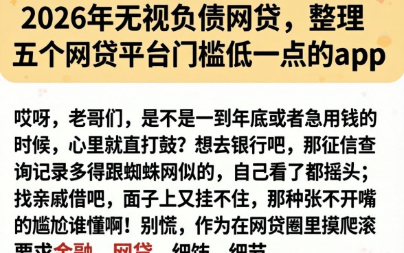 2026年无视负债的网贷，整理五个网贷平台门槛低一点的app