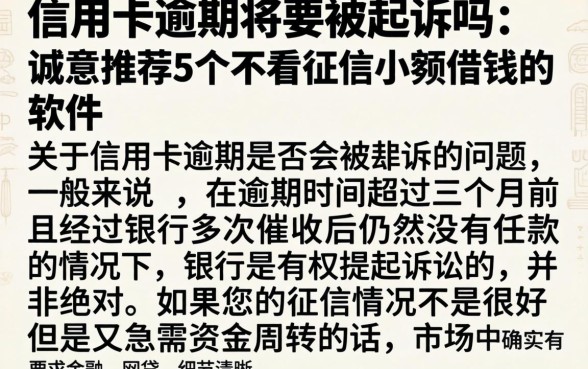 信用卡逾期将要被起诉吗，诚意推荐5个不看征信小额借钱的软件