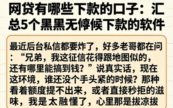 网贷有哪些下款的口子，汇总5个黑户无条件下款的软件