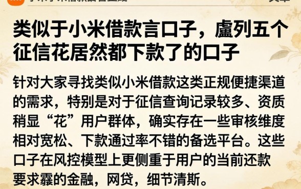 类似于小米借款的口子，胪列五个征信花居然都下款了的口子