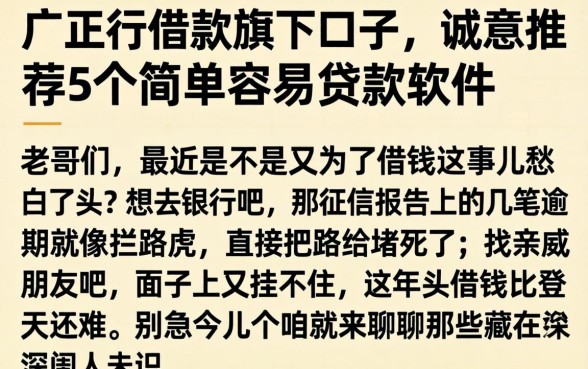 广盛行借款旗下口子，诚意推荐5个简单容易贷款软件