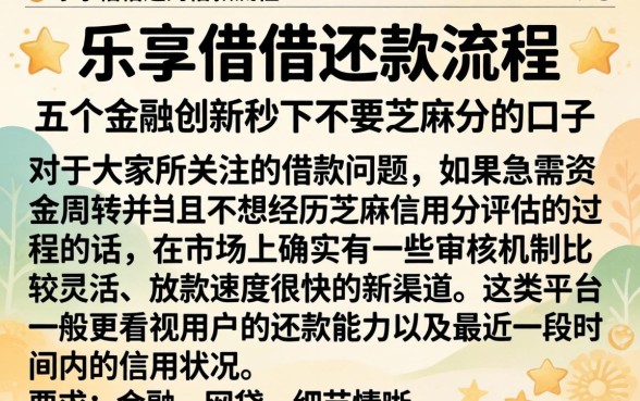 乐享借借还款流程，详细阐述五个金融创新秒下不要芝麻分的口子