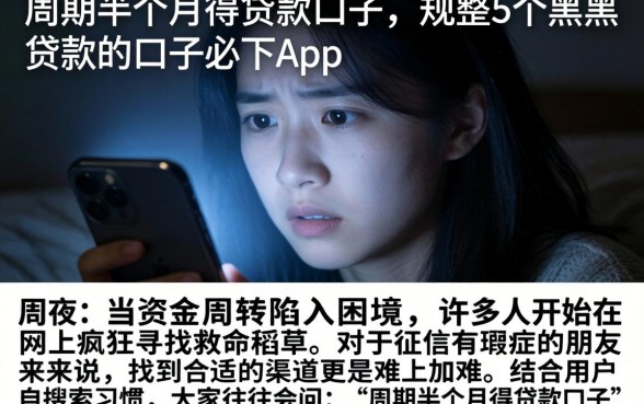 周期半个月得贷款口子，规整5个黑户贷款的口子必下app