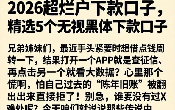 2026超烂户下款口子，精选5个无视黑户下款口子