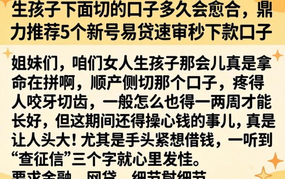 生孩子下面切的口子多久会愈合，鼎力推荐5个新号易贷速审秒下款口子