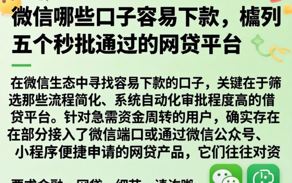 微信哪些口子容易下款，胪列五个秒批通过的网贷平台