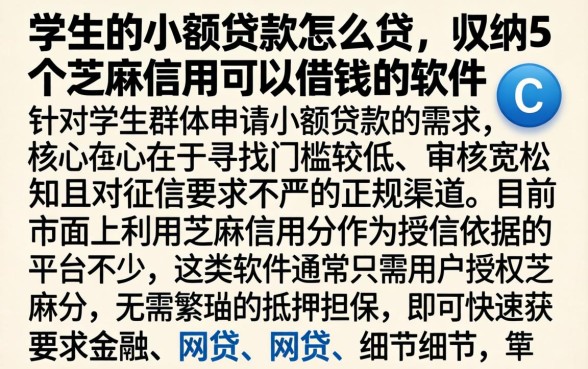 学生的小额贷款怎么贷，归纳5个芝麻信用可以借钱的软件