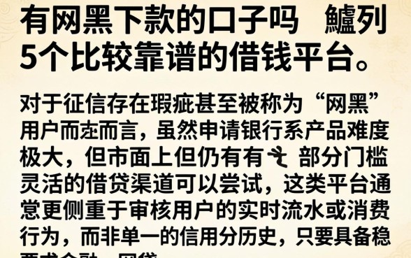 有网黑下款的口子吗，胪列5个比较靠谱的借钱平台
