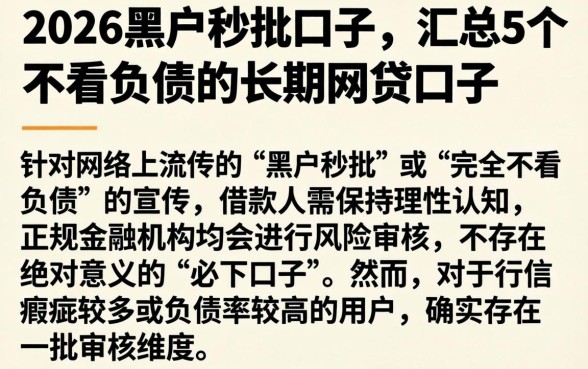 2026黑户秒批口子，汇总5个不看负债的长期网贷口子