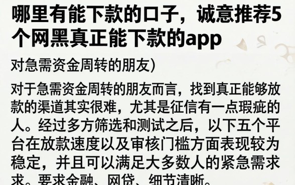 哪里有能下款的口子,诚意推荐5个网黑真正能下款的app