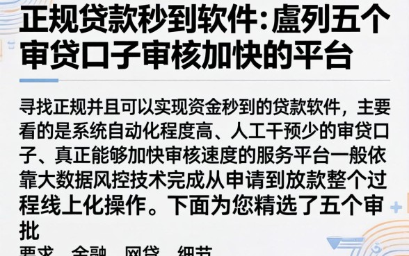 正规贷款秒到软件，胪列五个审贷口子审核加快的平台