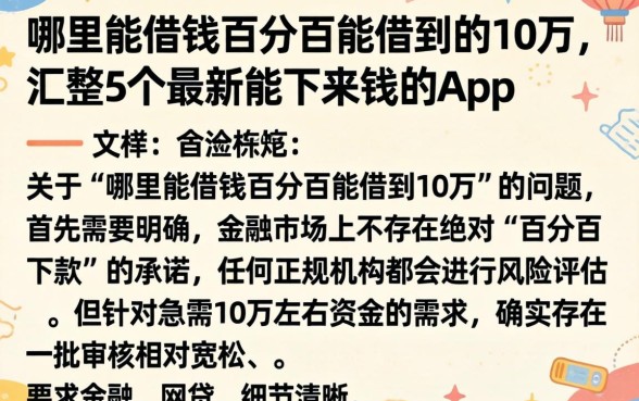 哪里能借钱百分百能借到的10万，汇整5个最新能下来钱的app