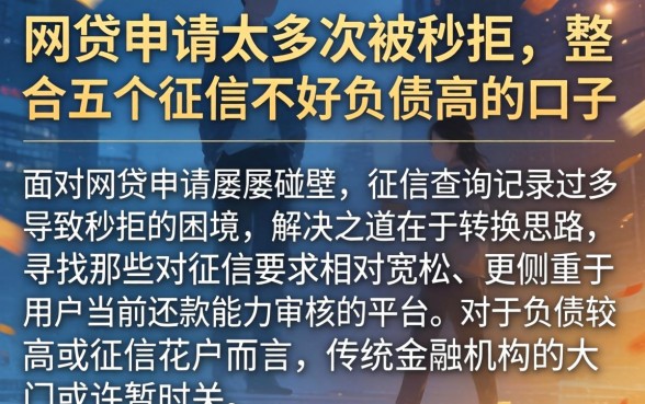 网贷申请太多次被秒拒，整合五个征信不好负债高的口子