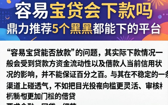 容易宝贷会下款吗，鼎力推荐5个黑户都能下的平台
