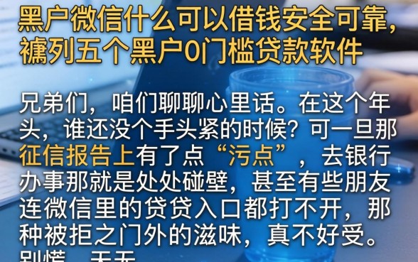 黑户微信什么可以借钱安全可靠，胪列五个黑户0门槛贷款软件