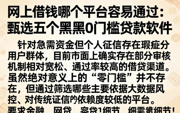 网上借钱哪个平台容易通过，甄选五个黑户0门槛贷款软件