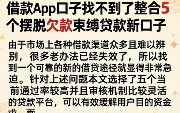借款app口子找不到了，整合5个摆脱欠款束缚贷款新口子