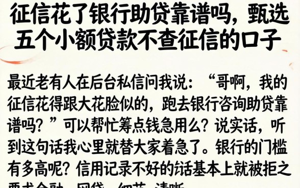 征信花了银行助贷靠谱吗，甄选五个小额贷款不查征信的口子