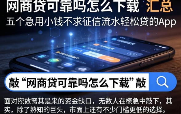 网商贷可靠吗怎么下载，汇总五个急用小钱不求征信流水轻松贷的app