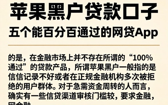 苹果黑户贷款口子，详细阐述五个能百分百通过的网贷app