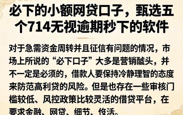 必下的小额网贷口子，甄选五个714无视逾期秒下的软件