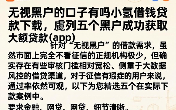 无视黑户的口子有吗小氢借钱贷款下载，胪列五个黑户成功获取大额贷款的app