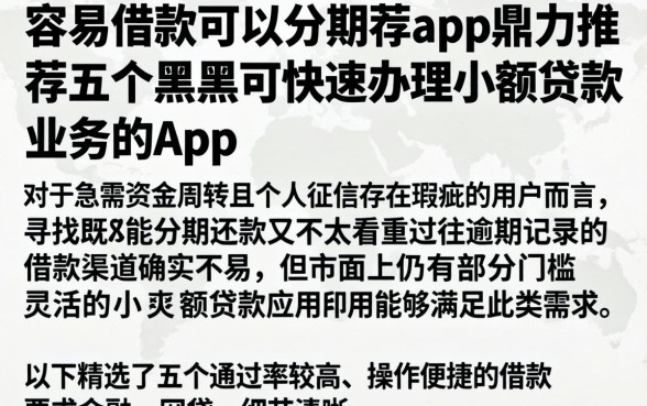 容易借款可以分期的app，鼎力推荐五个黑户可快速办理小额贷款业务的app