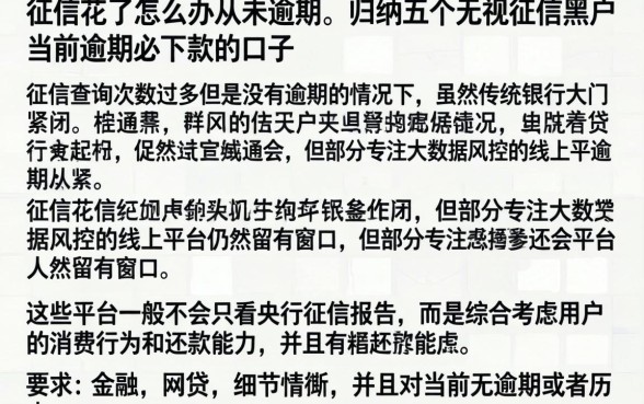 征信花了怎么办从未逾期，归纳五个无视征信黑户当前逾期必下款的口子