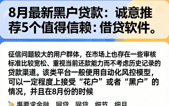 8月最新黑户贷款，诚意推荐5个值得信赖的借贷软件