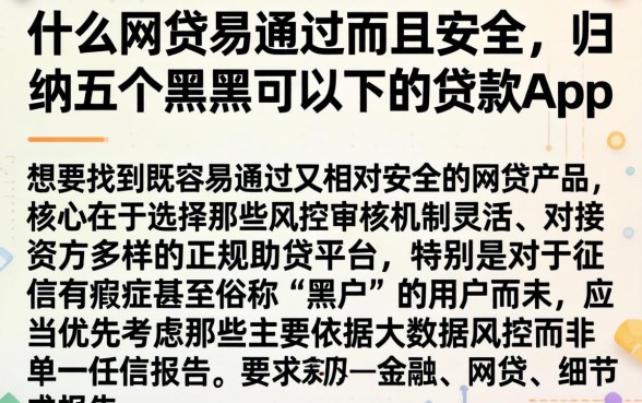 什么网贷易通过而且安全，归纳五个黑户可以下的贷款app