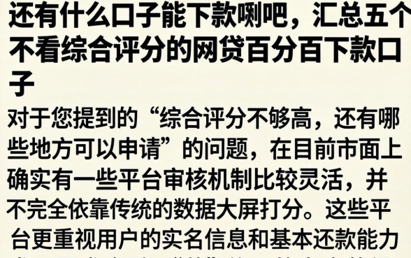 还有什么口子能下款贴吧,汇总五个不看综合评分的网贷百分百下款口子