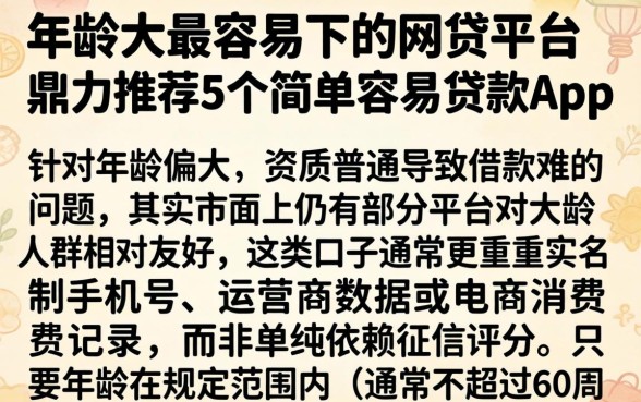 年龄大最容易下的网贷平台,鼎力推荐5个简单容易贷款app