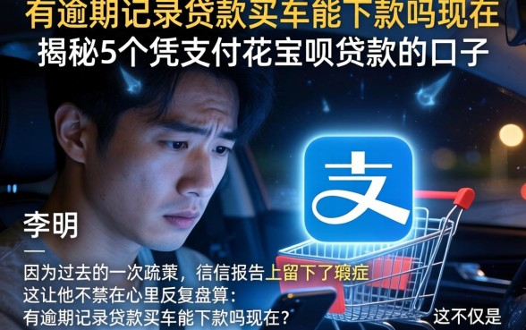 有逾期记录贷款买车能下款吗现在，揭秘5个凭支付宝花呗贷款的口子
