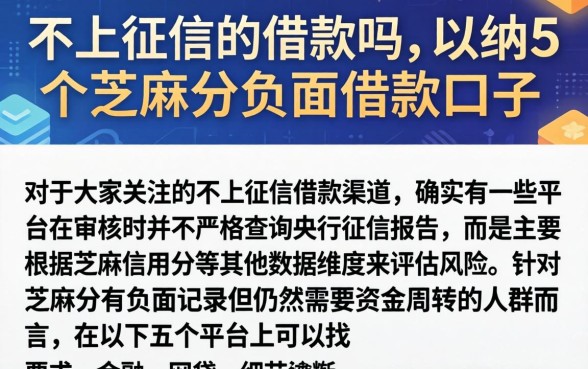 不上征信的借款吗，归纳5个芝麻分负面借款的口子