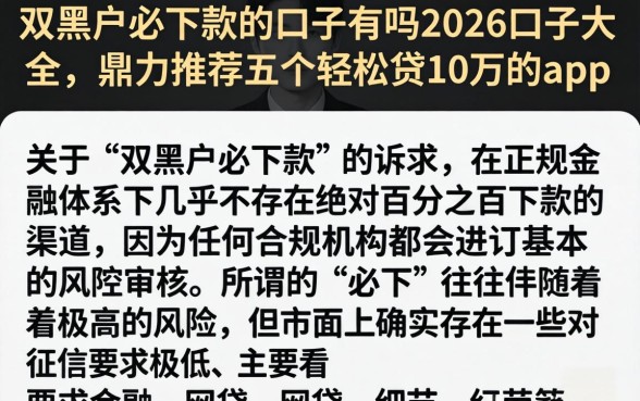双黑户必下款的口子有吗2026口子大全,鼎力推荐五个轻松贷10万的app