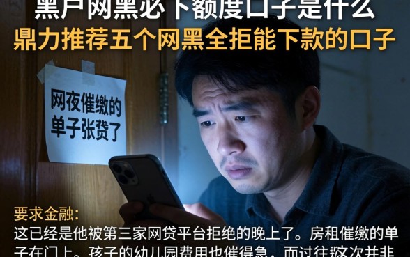 黑户网黑必下额度口子是什么，鼎力推荐五个网黑全拒能下款的口子