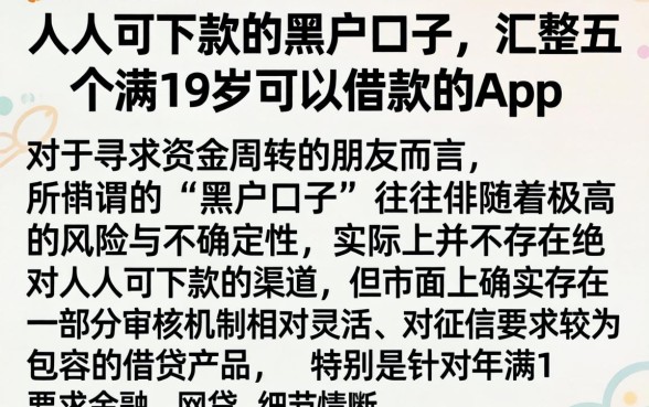 人人可下款的黑户口子，汇整五个满19岁可以借款的app